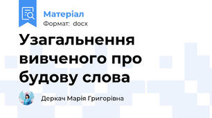 Узагальнення вивченого про будову слова