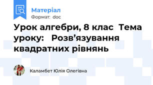 Урок алгебри, 8 клас  Тема уроку:   Розв’язування квадратних рівнянь