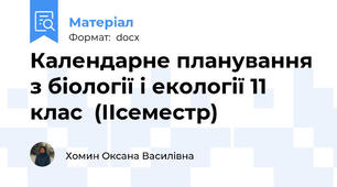 Календарне планування з біології і екології 11 клас  (ІІсеместр)