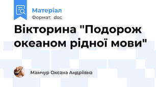 Вікторина "Подорож океаном рідної мови"