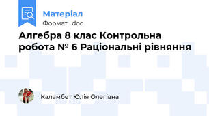 Алгебра 8 клас Контрольна робота № 6 Раціональні рівняння