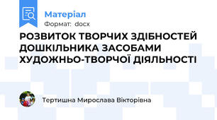 РОЗВИТОК ТВОРЧИХ ЗДІБНОСТЕЙ ДОШКІЛЬНИКА ЗАСОБАМИ ХУДОЖНЬО-ТВОРЧОЇ ДІЯЛЬНОСТІ