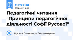 Педагогічні читання "Принципи педагогічної діяльності Софії Русової"