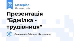 Презентація "Бджілка - трудівниця"