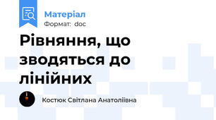 Рівняння, що зводяться до лінійних