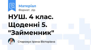 НУШ. 4 клас. Щоденні 5. "Займенник"