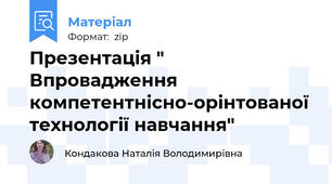 Презентація " Впровадження компетентнісно-орінтованої технології навчання"
