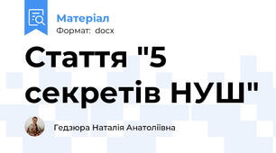 Стаття "5 секретів НУШ"