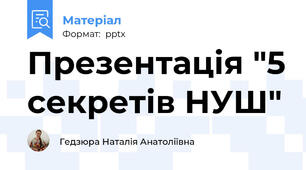 Презентація "5 секретів НУШ"