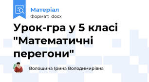 Урок-гра у 5 класі "Математичні перегони"