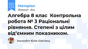 Алгебра 8 клас  Контрольна робота № 3 Раціональні рівняння. Степені з цілим від’ємним показником.
