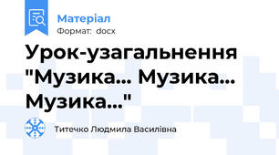 Урок-узагальнення "Музика... Музика... Музика..."