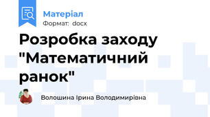 Розробка заходу "Математичний ранок"