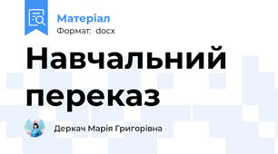 Навчальний переказ