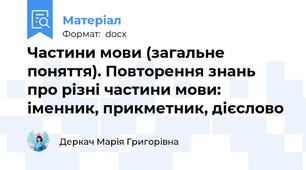 Частини мови (загальне поняття). Повторення знань про різні частини мови: іменник, прикметник, дієслово