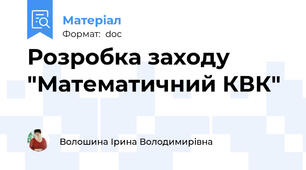 Розробка заходу "Математичний КВК"
