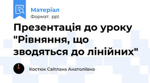 Презентація до уроку "Рівняння, що зводяться до лінійних"