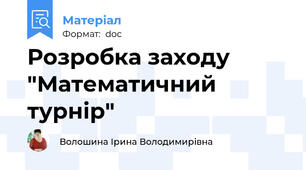 Розробка заходу "Математичний  турнір"