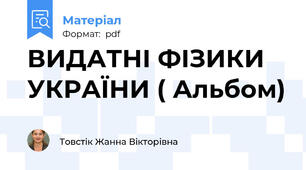 ВИДАТНІ ФІЗИКИ УКРАЇНИ ( Альбом)