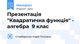 Презентація "Квадратична функція" - алгебра  9 клас