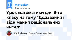 Урок математики для 6-го класу на тему "Додавання і віднімання раціональних чисел"
