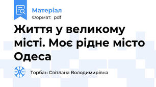 Життя у великому місті. Моє рідне місто Одеса