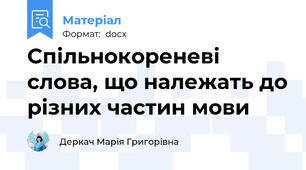 Спільнокореневі слова, що належать до різних частин мови