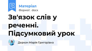 Зв'язок слів у реченні. Підсумковий урок