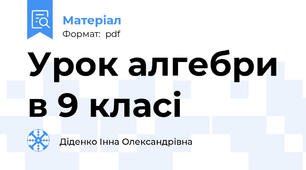 Урок алгебри в 9 класі