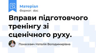 Вправи підготовчого тренінгу зі сценічного руху.