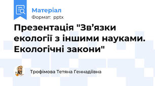 Презентація "Зв’язки екології з іншими науками. Екологічні закони"