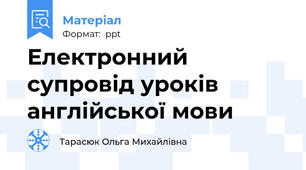 Електронний супровід уроків англійської мови