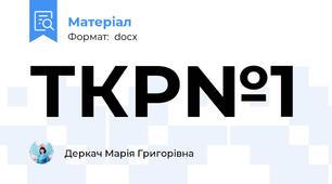 ТКР№1