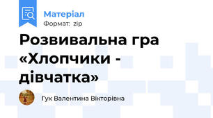 Розвивальна гра «Хлопчики - дівчатка»
