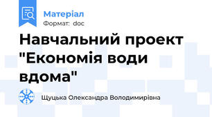 Навчальний проект "Економія води вдома"