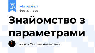 Знайомство з параметрами
