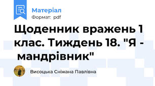 Щоденник вражень 1 клас. Тиждень 18. "Я -  мандрівник"
