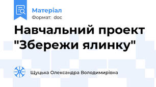 Навчальний проект "Збережи ялинку"