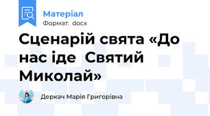 Сценарій свята «До нас іде  Святий Миколай»