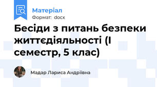 Бесіди з питань безпеки життєдіяльності (І семестр, 5 клас)