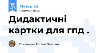 Дидактичні картки для гпд .