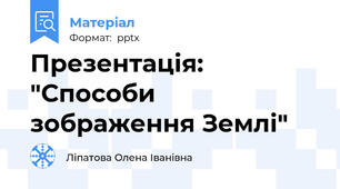 Презентація: "Способи зображення Землі"