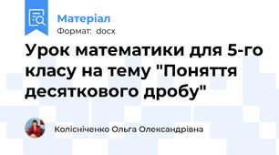 Урок математики для 5-го класу на тему "Поняття десяткового дробу"