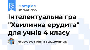 Інтелектуальна гра "Хвилинка ерудита" для учнів 4 класу