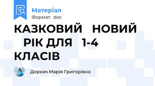 КАЗКОВИЙ   НОВИЙ      РІК ДЛЯ   1-4 КЛАСІВ