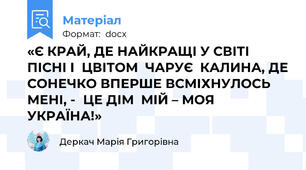 «Є КРАЙ, ДЕ НАЙКРАЩІ У СВІТІ ПІСНІ І  ЦВІТОМ  ЧАРУЄ  КАЛИНА, ДЕ СОНЕЧКО ВПЕРШЕ ВСМІХНУЛОСЬ МЕНІ, -	ЦЕ ДІМ  МІЙ – МОЯ УКРАЇНА!»
