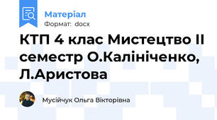 КТП 4 клас Мистецтво ІІ семестр О.Калініченко, Л.Аристова