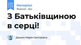 З Батьківщиною в серці!