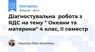 Діагностувальна  робота з ЯДС на тему " Океани та материки" 4 клас, ІІ семестр