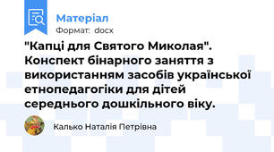 "Капці для Святого Миколая".      Конспект бінарного заняття з використанням засобів української етнопедагогіки для дітей середнього дошкільного віку.